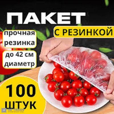 Пакети одноразові з гумкою на тарілки для зберігання в холодильнику